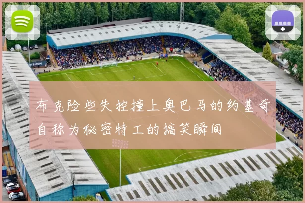 布克险些失控撞上奥巴马的约基奇自称为秘密特工的搞笑瞬间