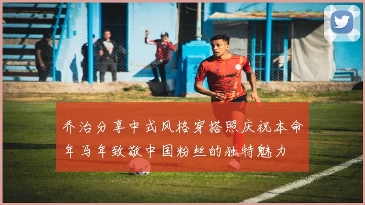 乔治分享中式风格穿搭照庆祝本命年马年致敬中国粉丝的独特魅力