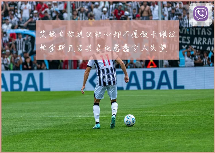 艾顿自称进攻核心却不愿做卡佩拉帕金斯直言其言论愚蠢令人失望