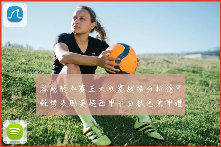 本轮附加赛五大联赛战绩分析德甲强势表现英超西甲平分秋色意甲遭遇挑战