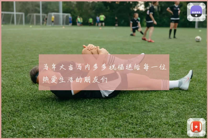 马年大吉马内多多祝福送给每一位热爱生活的朋友们