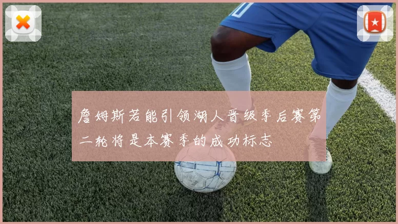 詹姆斯若能引领湖人晋级季后赛第二轮将是本赛季的成功标志