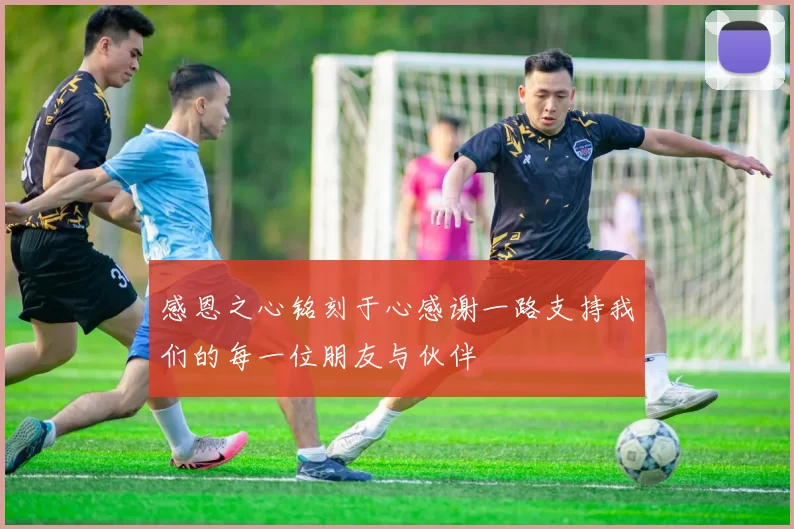 感恩之心铭刻于心感谢一路支持我们的每一位朋友与伙伴