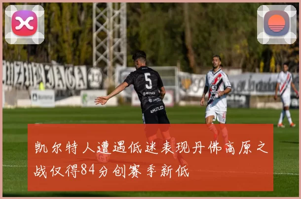 凯尔特人遭遇低迷表现丹佛高原之战仅得84分创赛季新低