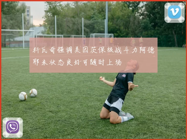科瓦奇强调美因茨保级战斗力阿德耶米状态良好可随时上场