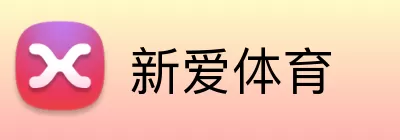 新爱体育 Logo